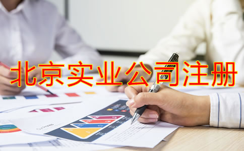 北京实业公司注册要求