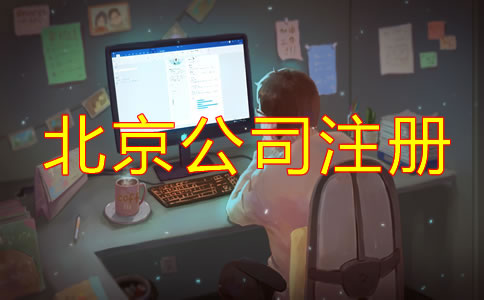 在北京跨境电商公司注册如何办理？