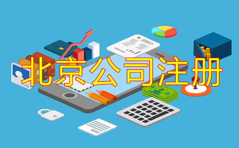 北京跨境电商公司注册