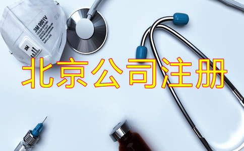 北京医疗器械公司注册手续是什么？