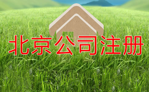 北京劳务派遣公司注册