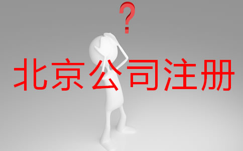 办理北京公司注册要多久？