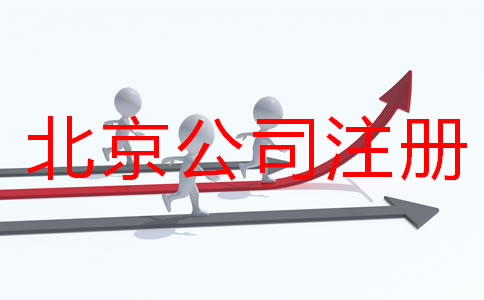 北京公司注册要多久？