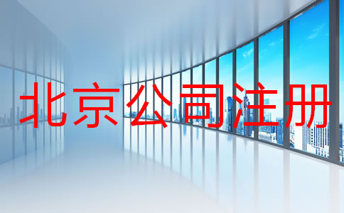 在北京注册公司所需材料及手续有哪些？