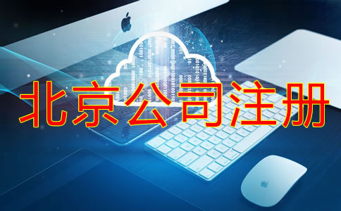 北京注册公司所需材料及手续
