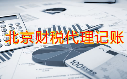 北京财税代理记账业务有哪方面？