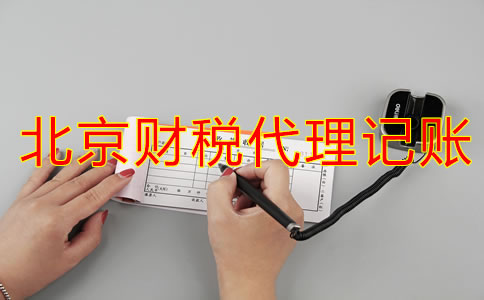 北京财税代理记账业务