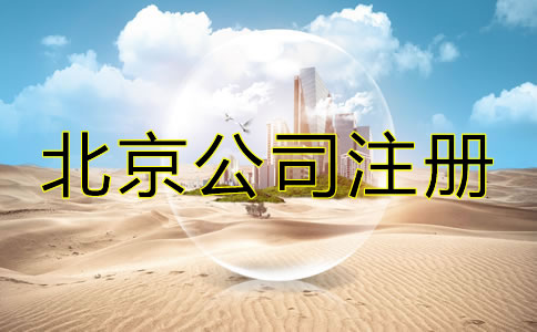 北京代办公司注册费用包含哪些？