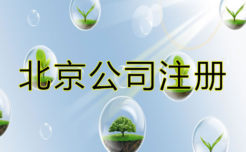 北京代办公司注册费用
