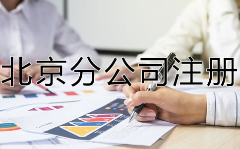 怎样办理北京分公司注册？