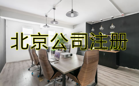 怎样选择北京公司注册代办机构？