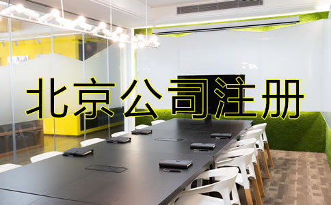 北京公司注册代办机构