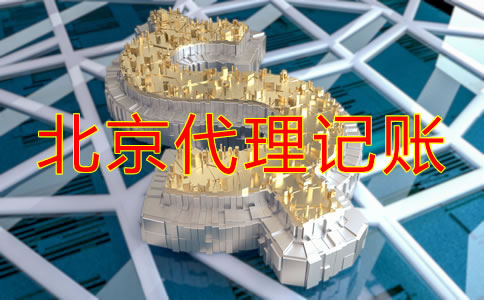 北京代理记账公司收费项目明细有哪些？
