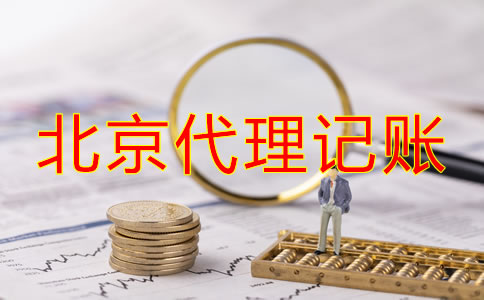 北京代理记账公司收费项目