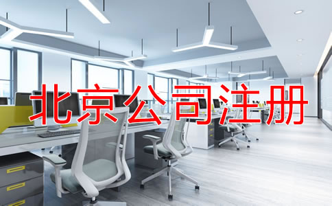 北京公司注册的流程是什么？