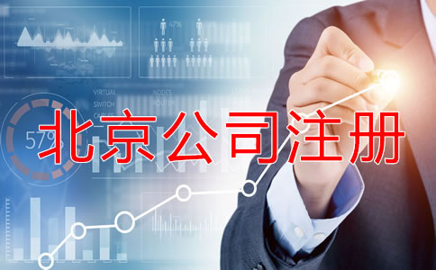 北京公司注册的流程