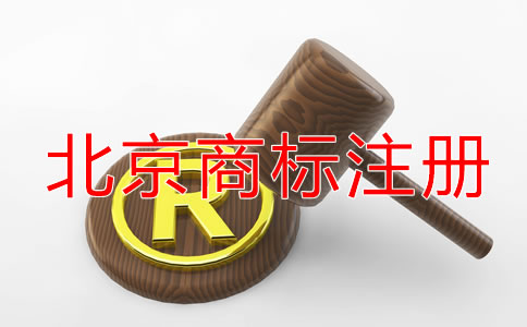 北京商标注册代理公司怎样选择？
