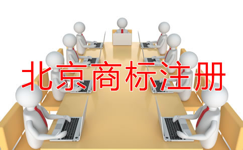北京商标注册代理公司