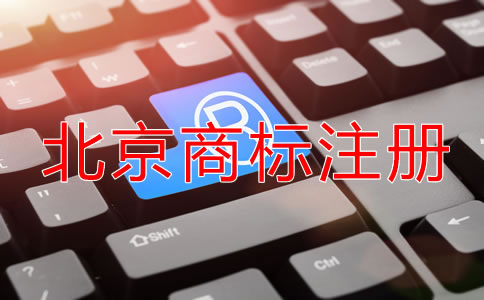 北京商标注册需要哪些条件？