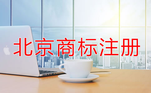 北京商标注册条件
