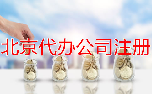 选择北京代办注册公司要多少钱？