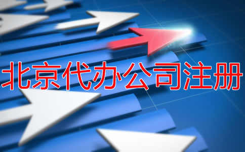 北京代办注册公司要多少钱？