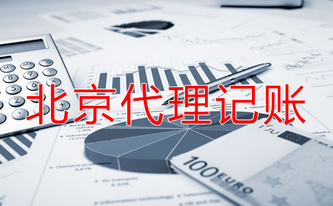 选择北京代理记账公司收费项目是什么？