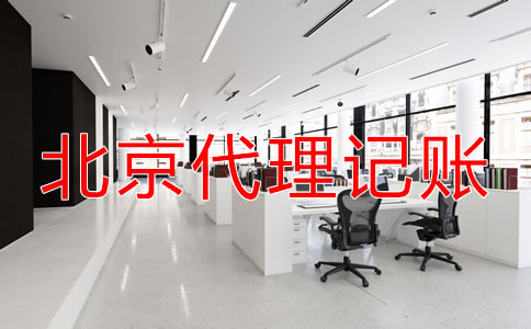 北京代理记账公司收费项目