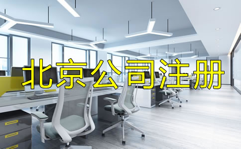办理北京公司执照的费用包括哪些？