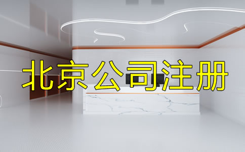 办理北京公司执照的费用