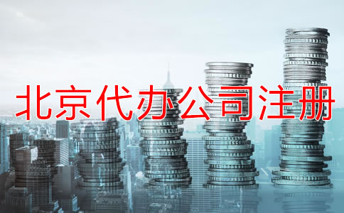 北京代办公司注册费用