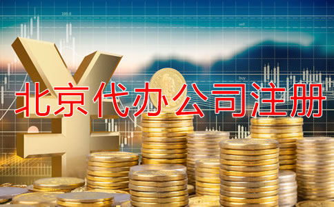北京代办公司注册费用大概多少？