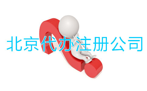 找北京代办注册公司有啥好处？