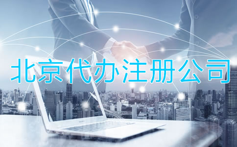 北京代办注册公司有啥好处？