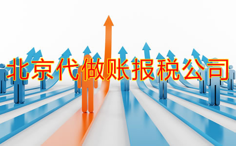 怎样选择北京做账报税公司？