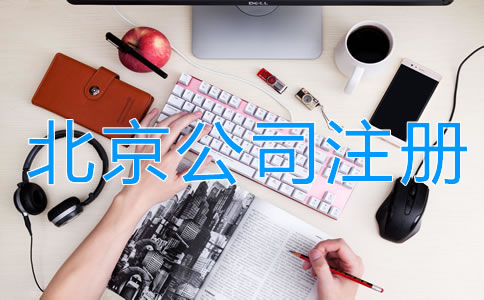 北京注册公司的费用有哪些？