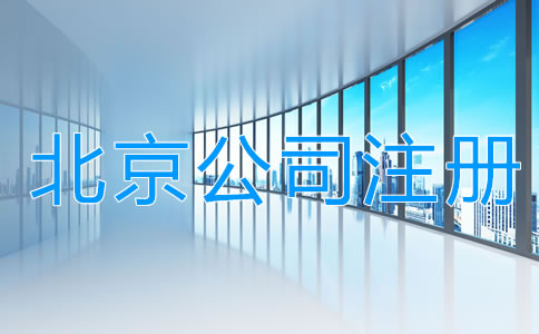 北京注册公司的费用