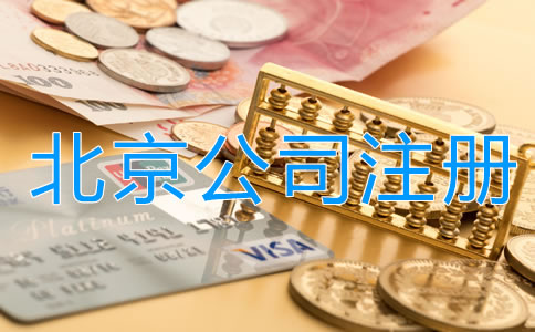 选择北京代理注册公司多少钱？