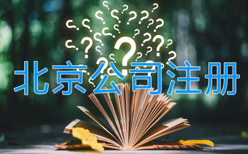 北京代理注册公司多少钱？