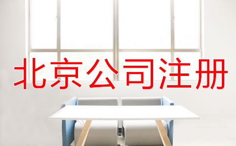 北京公司注册条件有哪些？