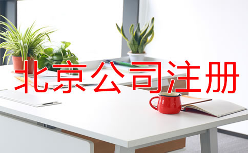 北京公司注册条件