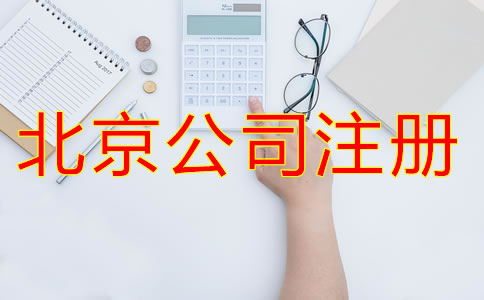 北京新注册公司的流程有哪些？