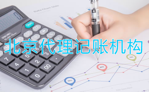 北京代理记账机构如何收费？