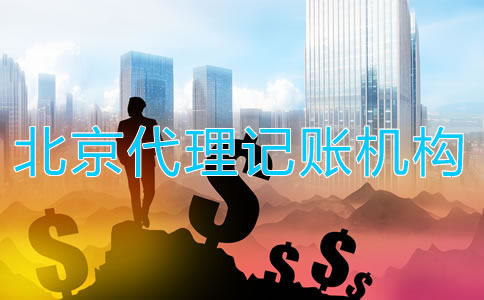 选择北京代理记账机构如何收费？