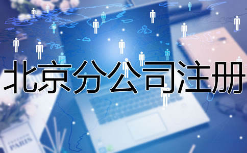 北京分公司注册所需材料有哪些？