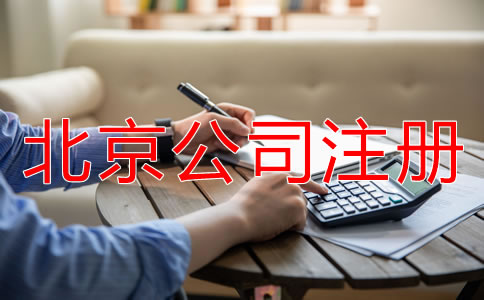 北京股份有限公司注册条件有哪些？
