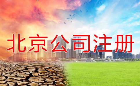 北京股份有限公司注册条件