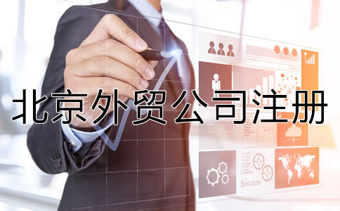 注册北京外贸公司有哪些优势？