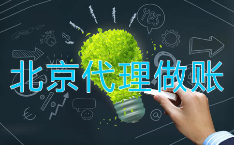 北京代理做账操作流程是什么？