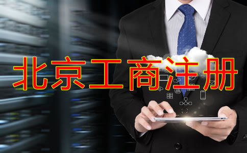 北京工商注册代理机构